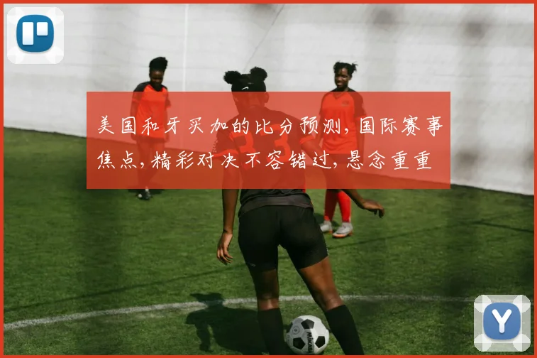 美国和牙买加的比分预测,国际赛事焦点,精彩对决不容错过,悬念重重