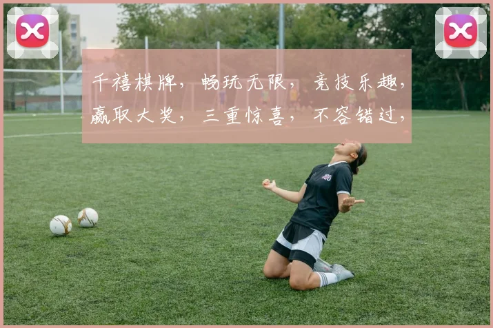 千禧棋牌,畅玩无限,竞技乐趣,赢取大奖,三重惊喜,不容错过,等你来战