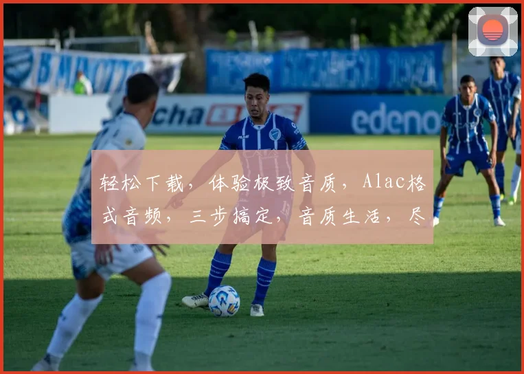 轻松下载，体验极致音质，Alac格式音频，三步搞定，音质生活，尽在掌握